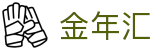 金年汇-jinnianhui金年(金字招牌)诚信至上